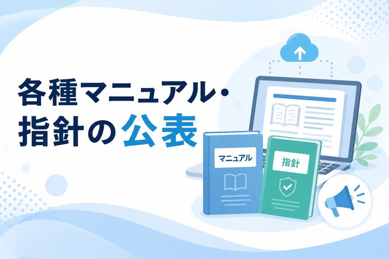 各種マニュアル・指針の公表